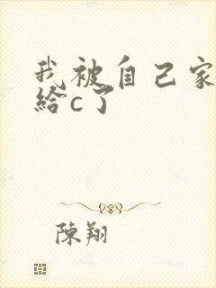 我被自己家狗狗给c了