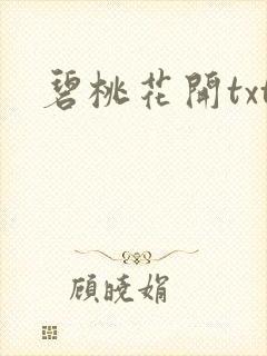 碧桃花开txt