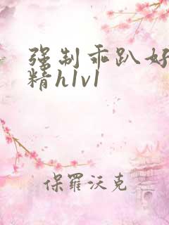 强制乖趴好灌浓精h1v1