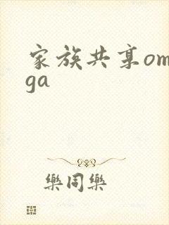 家族共享omega