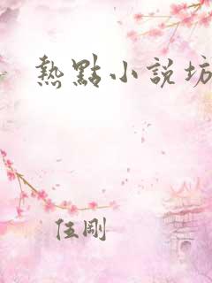 热点小说坊