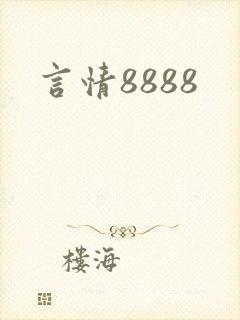 言情8888