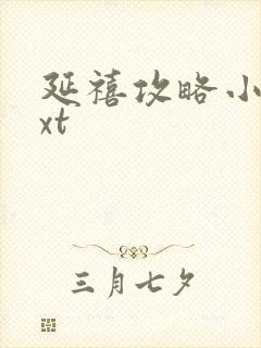 延禧攻略小说txt