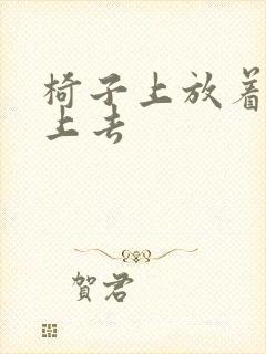 椅子上放着笔坐上去