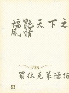 福艳天下之韵母风情