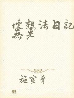 坏想法日记中文无光