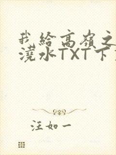 我给高岭之花浇浇水TXT下载