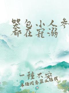 哭包小人参每天都在宠溺