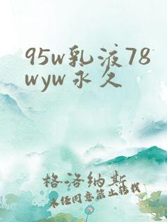 95w乳液78wyw永久