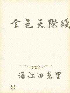 金色天际线
