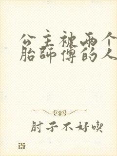 公主被两个双胞胎师傅的人物特点