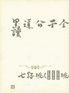 黑道公子全文阅读