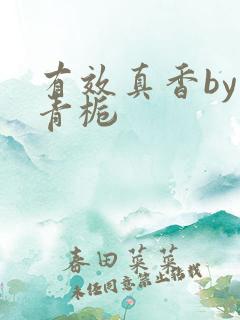 有效真香by酌青栀