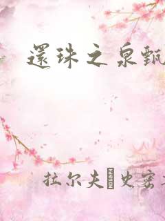 还珠之泉甄宫主