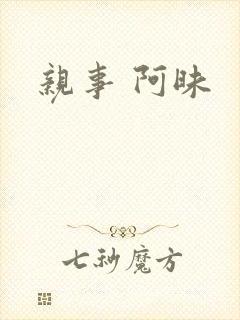 亲事 阿昧