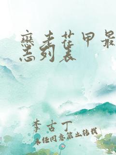 恋老花甲最新日志列表