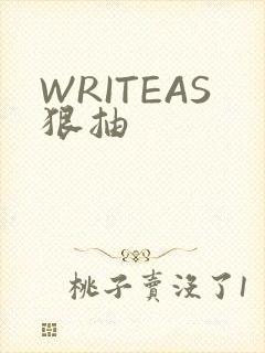 WRITEAS狠抽