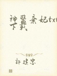 神医弃妃txt下载