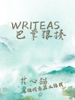 WRITEAS 巴掌狠揍