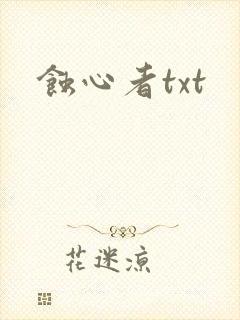 蚀心者txt