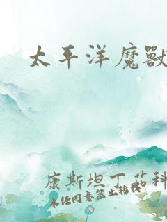 太平洋魔兽争霸