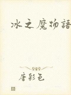 冰之魔物语动漫