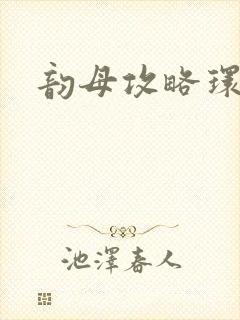 韵母攻略环翠阁