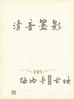 清音墨影