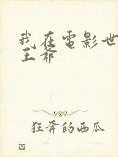 我在电影世界当王爷