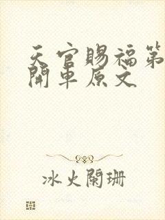 天官赐福第一次开车原文