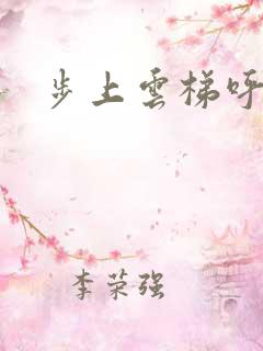 步上云梯呼吸你