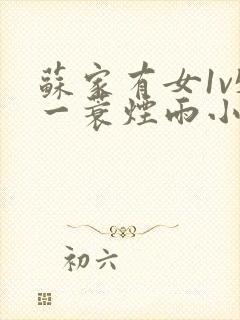 苏家有女1v5一蓑烟雨小说