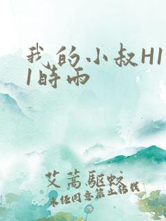 我的小叔H1V1时雨