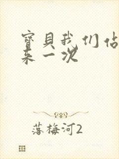 宝贝我们站起来来一次