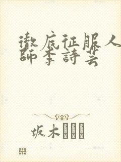 彻底征服人妇老师李诗芸