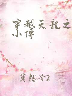 穿越天龙之语娴小传