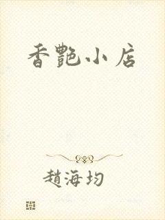 香艳小店