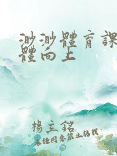 渺渺体育课做引体向上