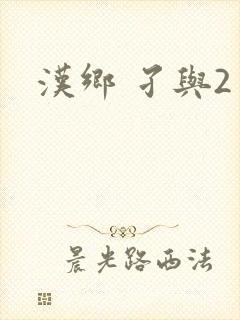汉乡 孑与2
