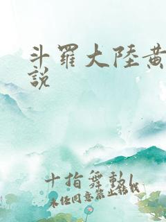 斗罗大陆黄化小说