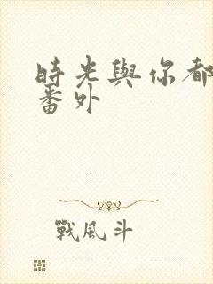 时光与你都很甜番外