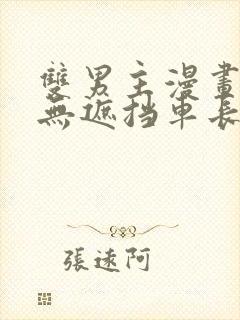 双男主漫画车图无遮挡车长图