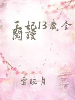 王妃13岁全文阅读