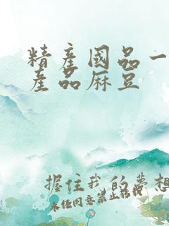 精产国品一二三产品麻豆