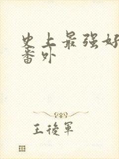 史上最强好人卡番外