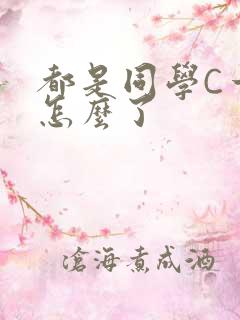 都是同学C一下怎么了