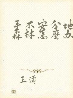 手不安分地探入森林怎么办