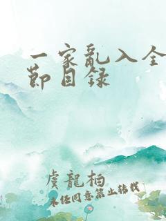 一家乱入全部章节目录