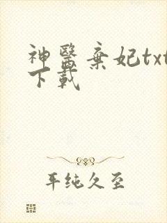 神医弃妃txt下载