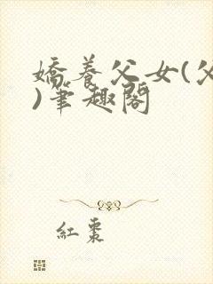 娇养父女(父女)笔趣阁